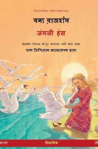 Cover of বন্য রাজহাঁস - जंगली हंस (বাংলা - হিন্দি)