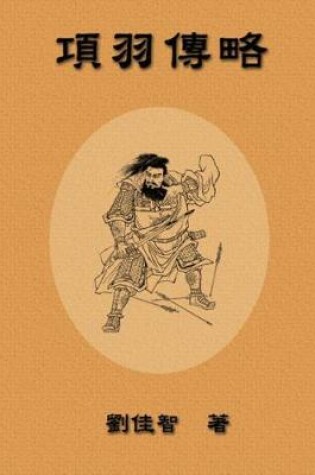 Cover of Brief Biography of Xiang Yu