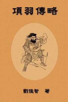 Book cover for Brief Biography of Xiang Yu