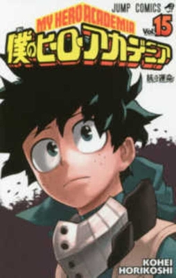 Book cover for My Hero Academia 15