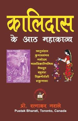 Book cover for कालिदास के आठ महाकाव्य