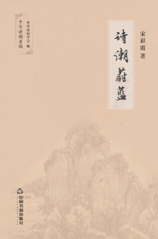 Cover of 诗潮蔚蓝