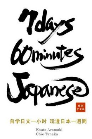 Cover of 7 Days 60 Minutes Japanese (Simplified Chinese Edition)