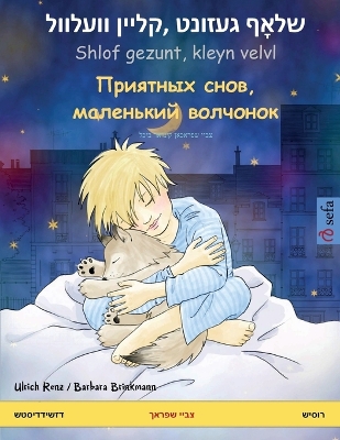 Book cover for שלאָף געזונט, קליין וועלוול Shlof gezunt, kleyn velvl - Приятных с&#10