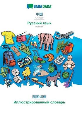 Book cover for BABADADA, Chinese (in chinese script) - Russian (in cyrillic script), visual dictionary (in chinese script) - visual dictionary (in cyrillic script)