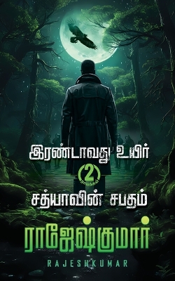 Book cover for Irandavathvu Uyir Sathiyaavin Sabatham