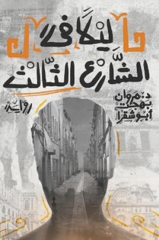 Cover of ليلاً في الشارع الثالث