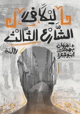 Book cover for ليلاً في الشارع الثالث