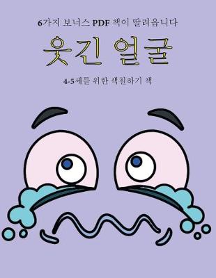 Book cover for 4-5&#49464;&#47484; &#50948;&#54620; &#49353;&#52832;&#54616;&#44592; &#52293; (&#50883;&#44596; &#50620;&#44404;)