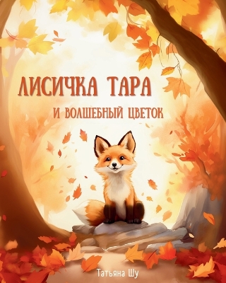 Cover of Лисичка Тара и Волшебный цветок