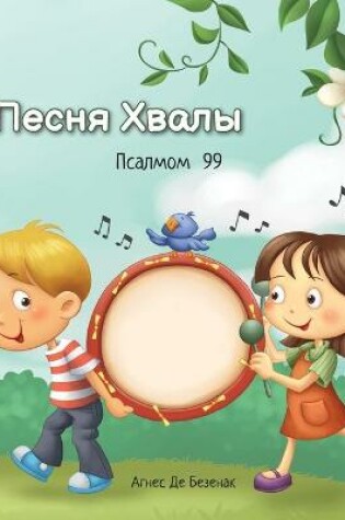 Cover of Песня Хвалы