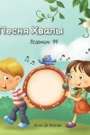 Book cover for Песня Хвалы