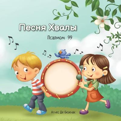 Cover of Песня Хвалы