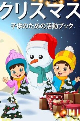 Cover of 子供のためのクリスマス活動の本4-8 8-12