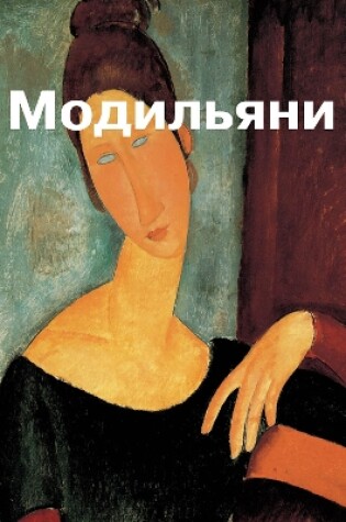 Cover of Амедео Модильяни