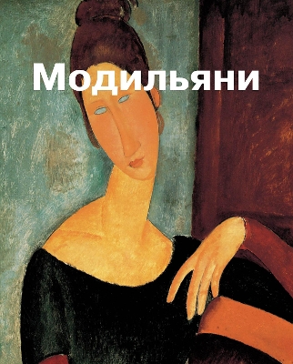 Cover of Амедео Модильяни