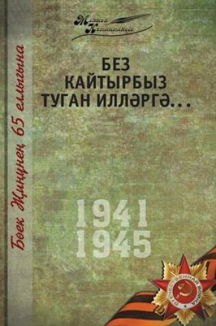 Cover of Великая Отечественная война. Том 5. На татар&#