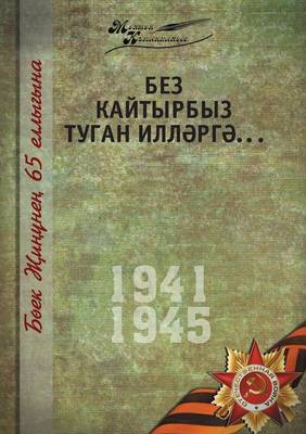 Book cover for Великая Отечественная война. Том 5. На татар&#