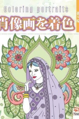 Cover of 肖像画を着色 -第7巻 - Coloring portraits