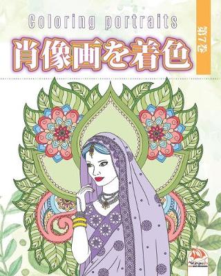 Cover of 肖像画を着色 -第7巻 - Coloring portraits