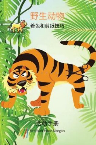 Cover of 野生动物着色和剪纸技巧活动手册