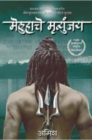 Cover of The Meluha Che Mritunjay (Immortals of Meluha Marathi)