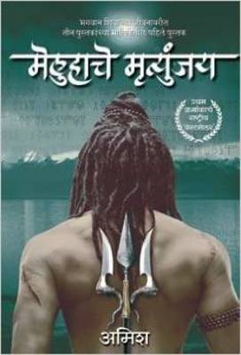 Book cover for The Meluha Che Mritunjay (Immortals of Meluha Marathi)