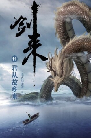 Cover of 剑来11：君从故乡来