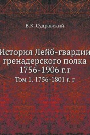 Cover of История Лейб-гвардии гренадерского полка