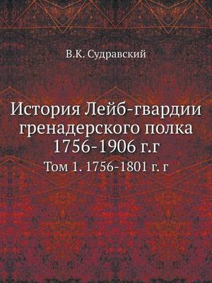 Book cover for История Лейб-гвардии гренадерского полка