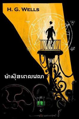 Book cover for ម៉ាស៊ីនពេលវេលា