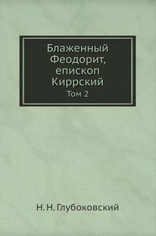 Cover of Блаженный Феодорит, епископ Киррский