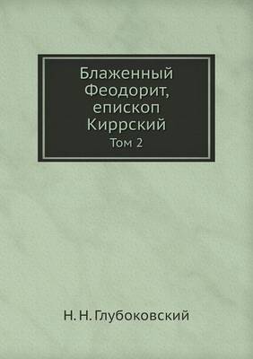 Book cover for Блаженный Феодорит, епископ Киррский