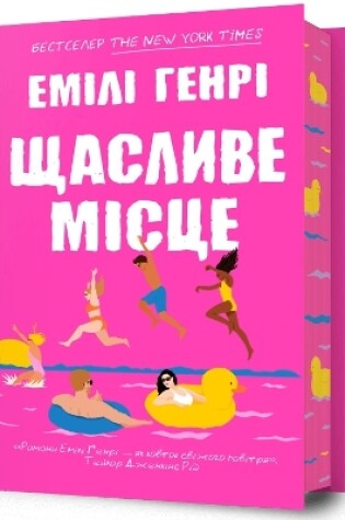 Cover of Happy Place. Ukrainian edition