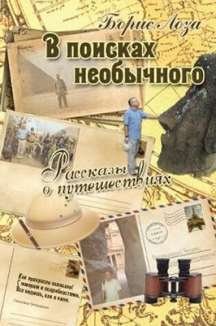 Cover of В поисках необычного. Рассказы о путешест&#107