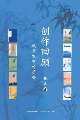 Book cover for 创作回顾（A Creative Journey, Chinese Edition）