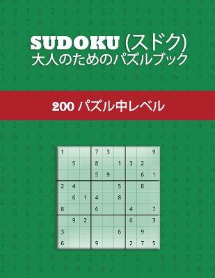 Book cover for Sudoku (スドク) - 大人のためのパズルブック - 200 パズル中レベル