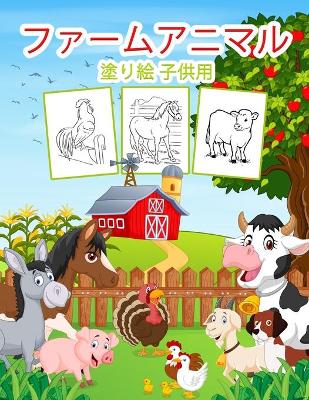 Book cover for 子供のための動物のぬりえブック