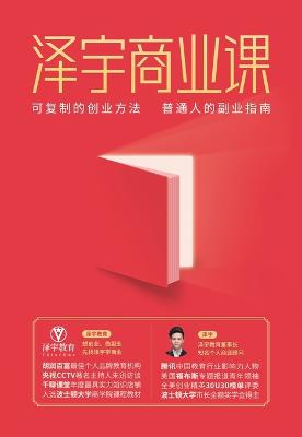 Book cover for 泽宇商业课