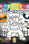 Book cover for 面白いモンスター - Funny Monsters - 第4巻 - ナイトエディション