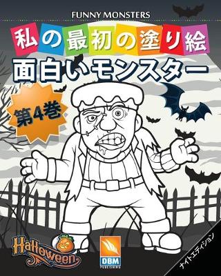 Book cover for 面白いモンスター - Funny Monsters - 第4巻 - ナイトエディション