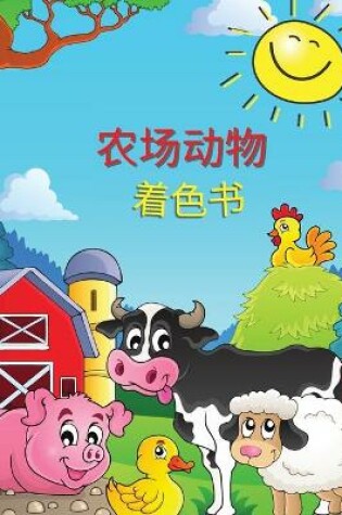 Cover of 农场动物 着色书