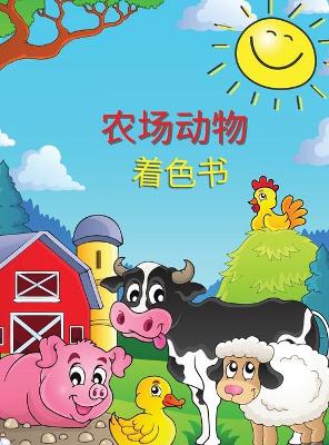 Book cover for 农场动物 着色书