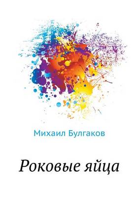 Book cover for Роковые яйца