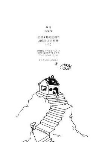 Cover of 星體a朝向星體b加速隕落的時候(六)