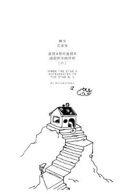 Book cover for 星體a朝向星體b加速隕落的時候(六)