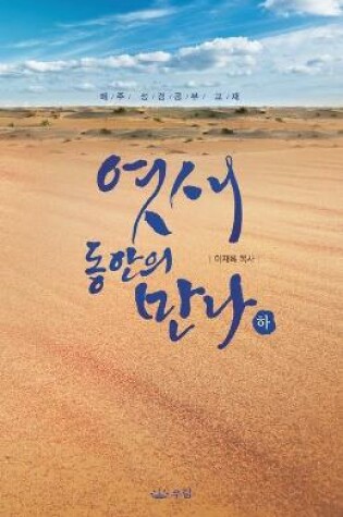 Cover of 엿새동안의 만나(하)