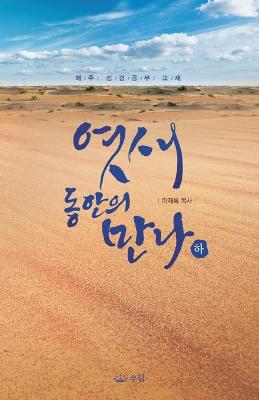 Book cover for 엿새동안의 만나(하)