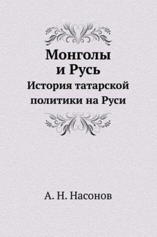 Cover of Монголы и Русь