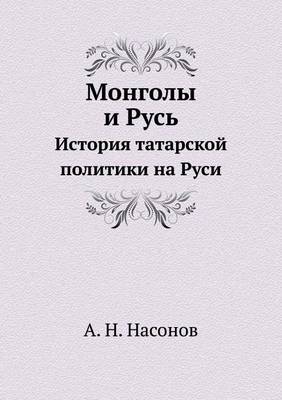 Book cover for Монголы и Русь